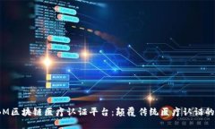 : IBM区块链医疗认证平台：颠覆传统医疗认证的未