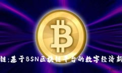 武汉链：基于BSN区块链平台的数字经济新机遇