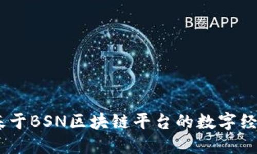武汉链：基于BSN区块链平台的数字经济新机遇