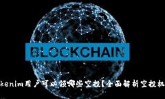 Tokenim用户可以领哪些空投？全面解析空投机会