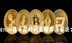 Tokenim转币超时问题解析与解决方案