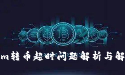 Tokenim转币超时问题解析与解决方案