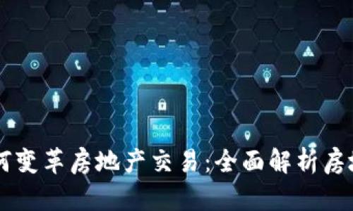 区块链技术如何变革房地产交易：全面解析房地产交易所平台