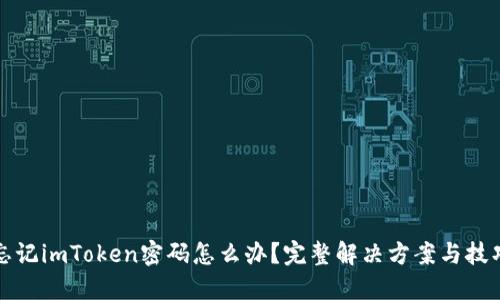 忘记imToken密码怎么办？完整解决方案与技巧