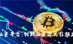 丹麦区块链融资平台：创新融资方式引领未来投