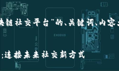 下面是围绕“国金生态区块链社交平台”的、关键词、内容大纲以及问题和详细介绍。


国金生态区块链社交平台：连接未来社交新方式