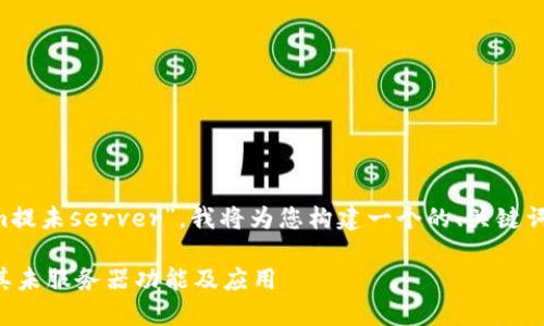根据您提供的关键词“tokenim提未server”，我将为您构建一个的、关键词和内容大纲，并讨论相关问题。

### 什么是TokenIM？了解其未服务器功能及应用