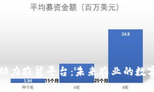 区块链技术助力农贸平台：未来农业的数字化转型之路