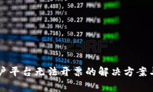 云南区块链商户平台无法开票的解决方案与常见问题解析