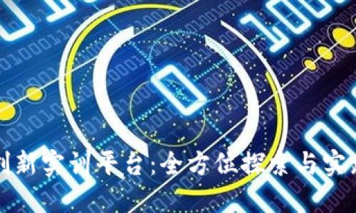 区块链金融创新实训平台：全方位探索与实践的最佳选择