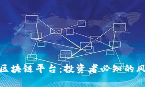 揭示被曝光的区块链平台：投资者必知的风险与保护措施