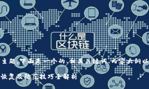 对于“tokenim里的BTC不见了”这一主题，下面是一个的、相关关键词、内容大纲以及问题列表和详细解答部分的草案。

tokenim账户里的BTC不见了？查找、恢复及防范技巧全解析