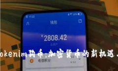 探索Tokenim狗币：加密货币的新机遇与挑战