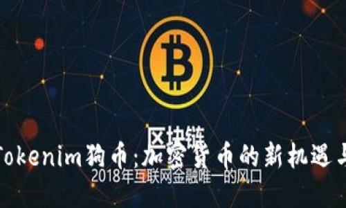 探索Tokenim狗币：加密货币的新机遇与挑战