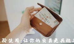 Tokenim进阶使用：让你的交易更具效率和安全性