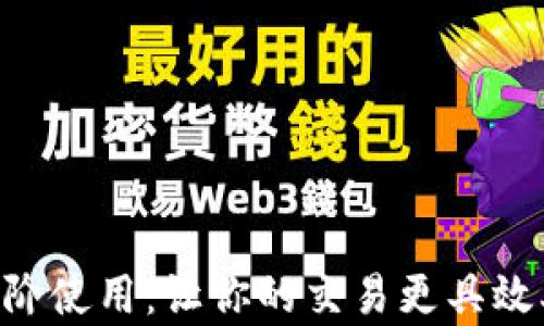 
Tokenim进阶使用：让你的交易更具效率和安全性