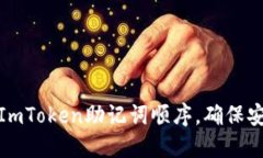 如何正确填写ImToken助记词顺序，确保安全性与准