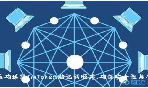 如何正确填写ImToken助记词顺序，确保安全性与准确性
