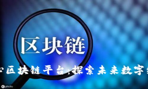 中国信息中心区块链平台：探索未来数字经济的新机遇