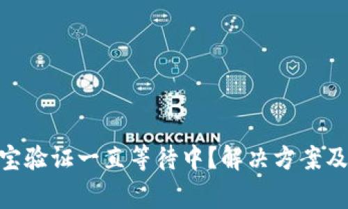 imToken支付宝验证一直等待中？解决方案及常见问题解答