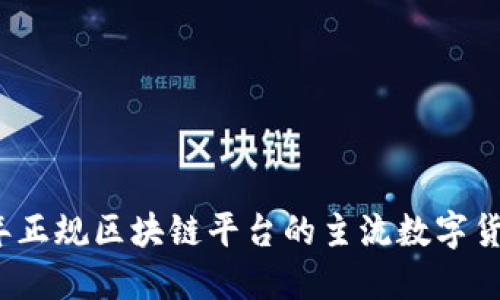 2023年正规区块链平台的主流数字货币介绍