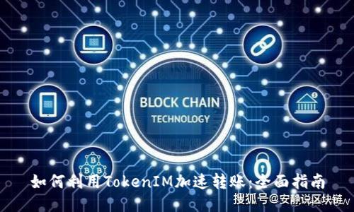 如何利用TokenIM加速转账：全面指南