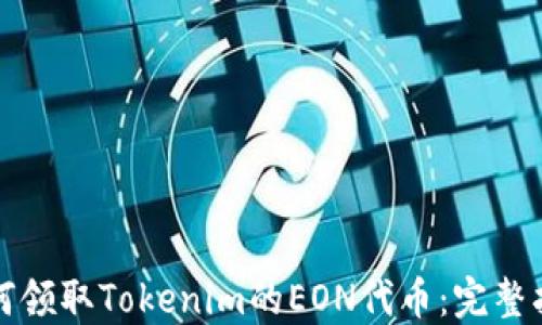 
如何领取Tokenim的EON代币：完整指南
