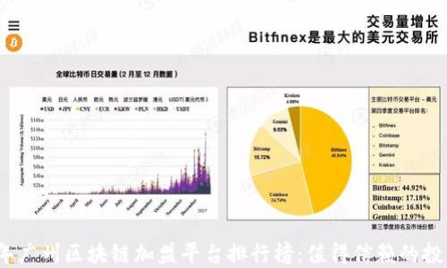
2023年广州区块链加盟平台排行榜：值得信赖的投资选择