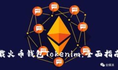 如何安全下载火币钱包Tokenim：全面指南与注意事