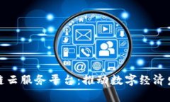 青海区块链云服务平台：推动数字经济发展新机
