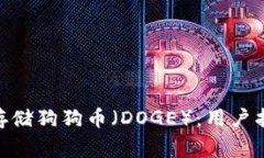 如何在imToken上存储狗狗币（DOGE）：用户指南与常