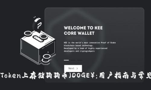 如何在imToken上存储狗狗币（DOGE）：用户指南与常见问题解答