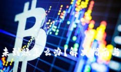 TokenIM转币未到账怎么办？解决指南与常见问题解