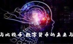 Tokenim与比特币：数字货币的未来与生态系统