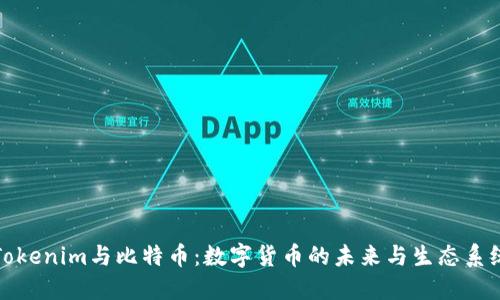 Tokenim与比特币：数字货币的未来与生态系统