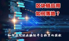 如何应对被区块链平台拉黑的困扰