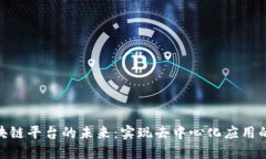 探索区块链平台的未来：实现去中心化应用的新