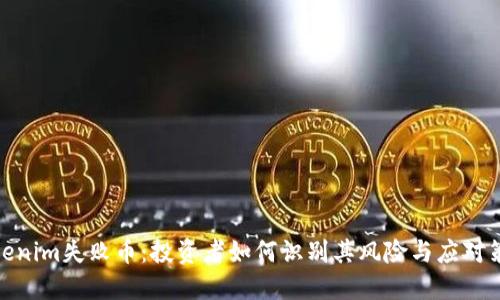 Tokenim失败币：投资者如何识别其风险与应对策略