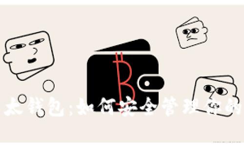 全面解析以太钱包：如何安全管理你的以太币资产