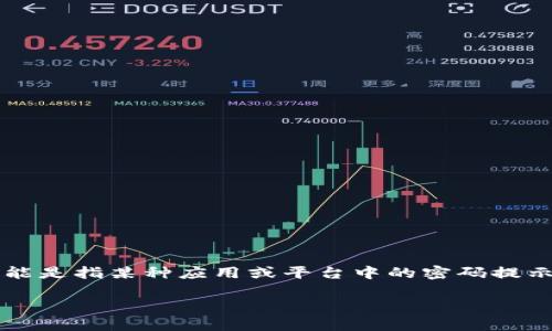 根据您提到的“tokenim密码提示”，这里的“tokenim”可能是指某种应用或平台中的密码提示功能。下面是对这个概念的一些解释和相关问题的探讨。

### Tokenim密码提示功能详解