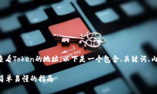 为了帮助你更好地理解如何查看Token的地址，以下是一个包含、关键词、内容大纲以及相关问题的大纲。

如何查看Token的地址：一个简单易懂的指南