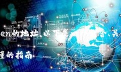 为了帮助你更好地理解如何查看Token的地址，以下