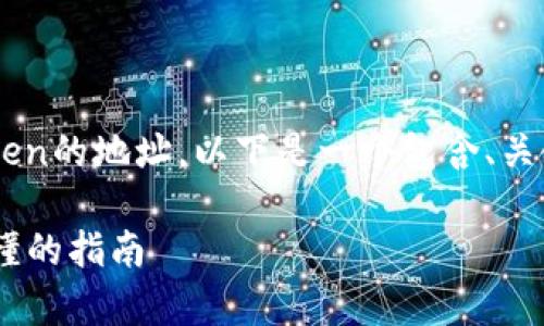 为了帮助你更好地理解如何查看Token的地址，以下是一个包含、关键词、内容大纲以及相关问题的大纲。

如何查看Token的地址：一个简单易懂的指南