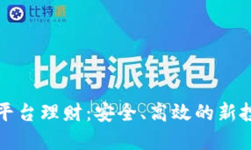 区块链平台理财：安全、高效的新投资选择