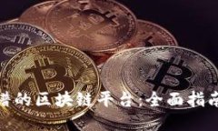 选择靠谱的区块链平台：全面指南与建议