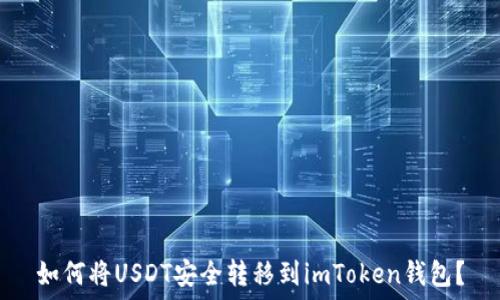  
如何将USDT安全转移到imToken钱包？