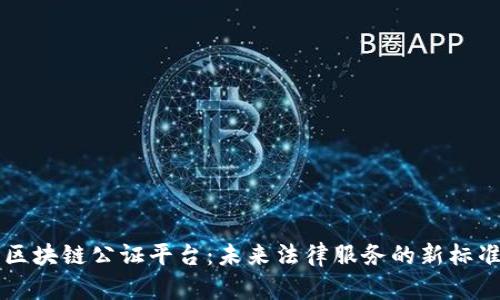 区块链公证平台：未来法律服务的新标准