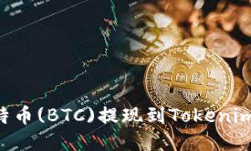 如何将比特币(BTC)提现到Tokenim：全面指南