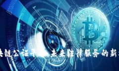 区块链公证平台：未来法律服务的新标准