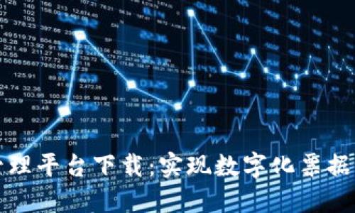 区块链票据管理平台下载：实现数字化票据管理的新选择